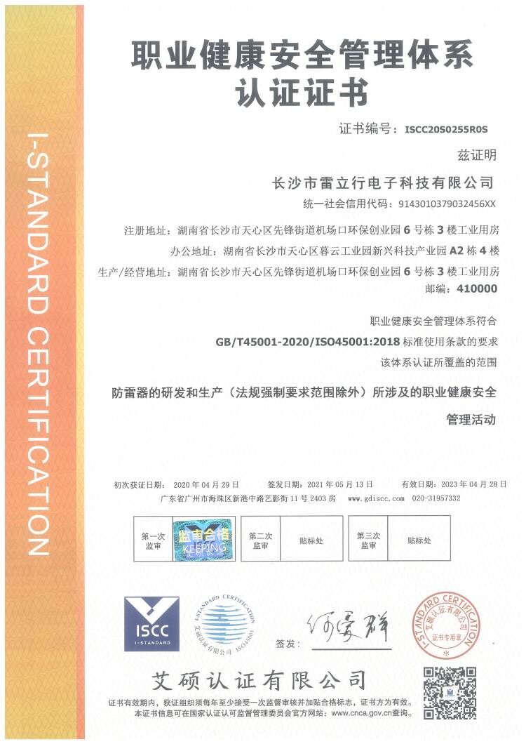 ISO45001雷立行職業(yè)健康安全管理體系認證證書(shū)中文版