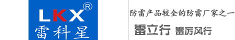 【雷科星防雷器|智能防雷模塊】